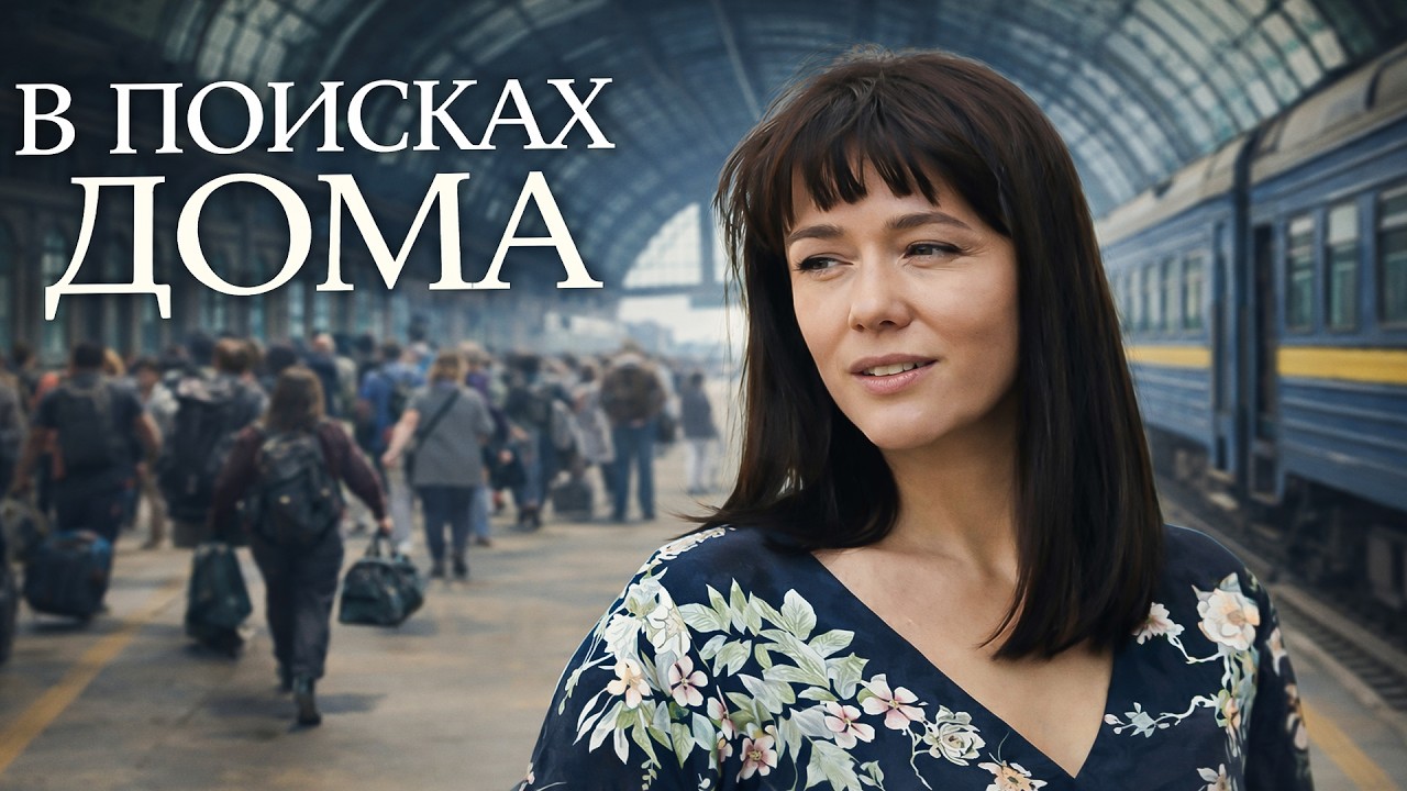 СУПЕР МЕЛОДРАМА 2026! В ПОИСКАХ ДОМА — ОНА НАЧИНАЕТ ЖИЗНЬ С НУЛЯ! | МЕЛОДРАМА 2026. СЕРИИ 3-4