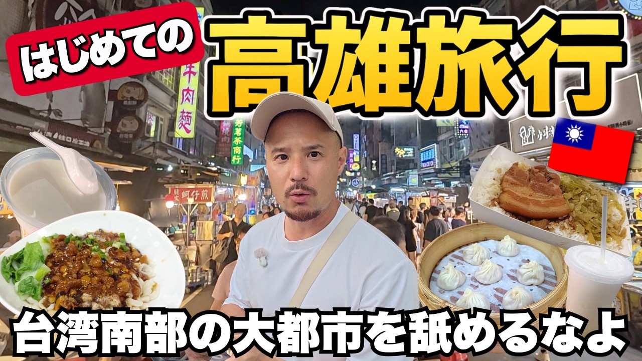 正直、高雄舐めてました。。台湾南部の大都市はこんな感じです。【台湾旅行最後の場所】