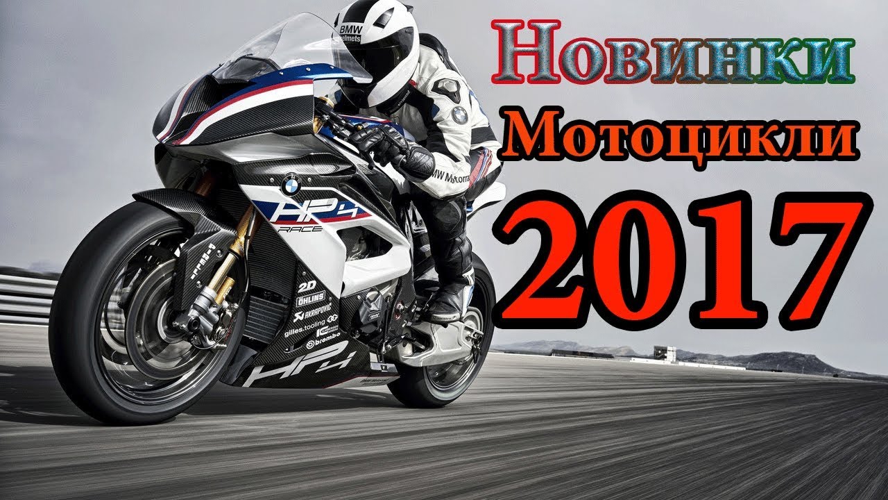 Новинки мото 2017 I Мотоцикли 2017 года I VanyaGaras
