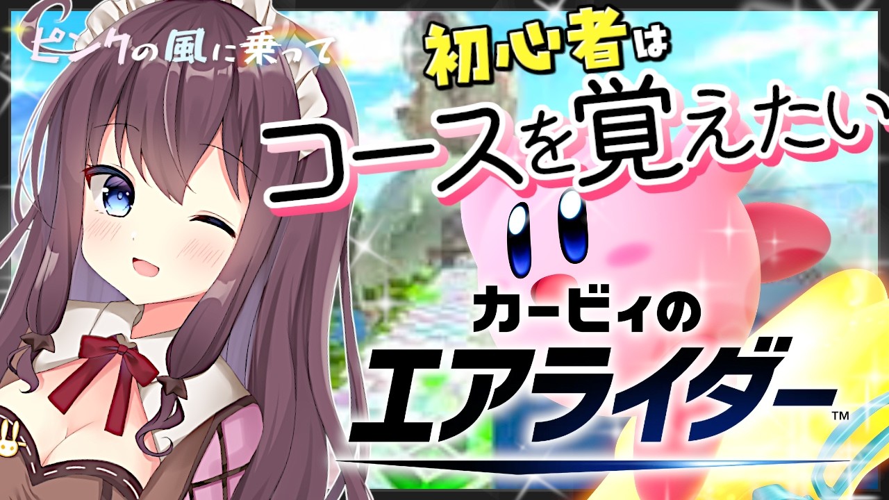 【カービィのエアライダー】参加型も！ぽんこつ初心者と一緒に遊ぼう【ピンクの風に乗って🌸22 女性実況 VTuber なちゅモカ】