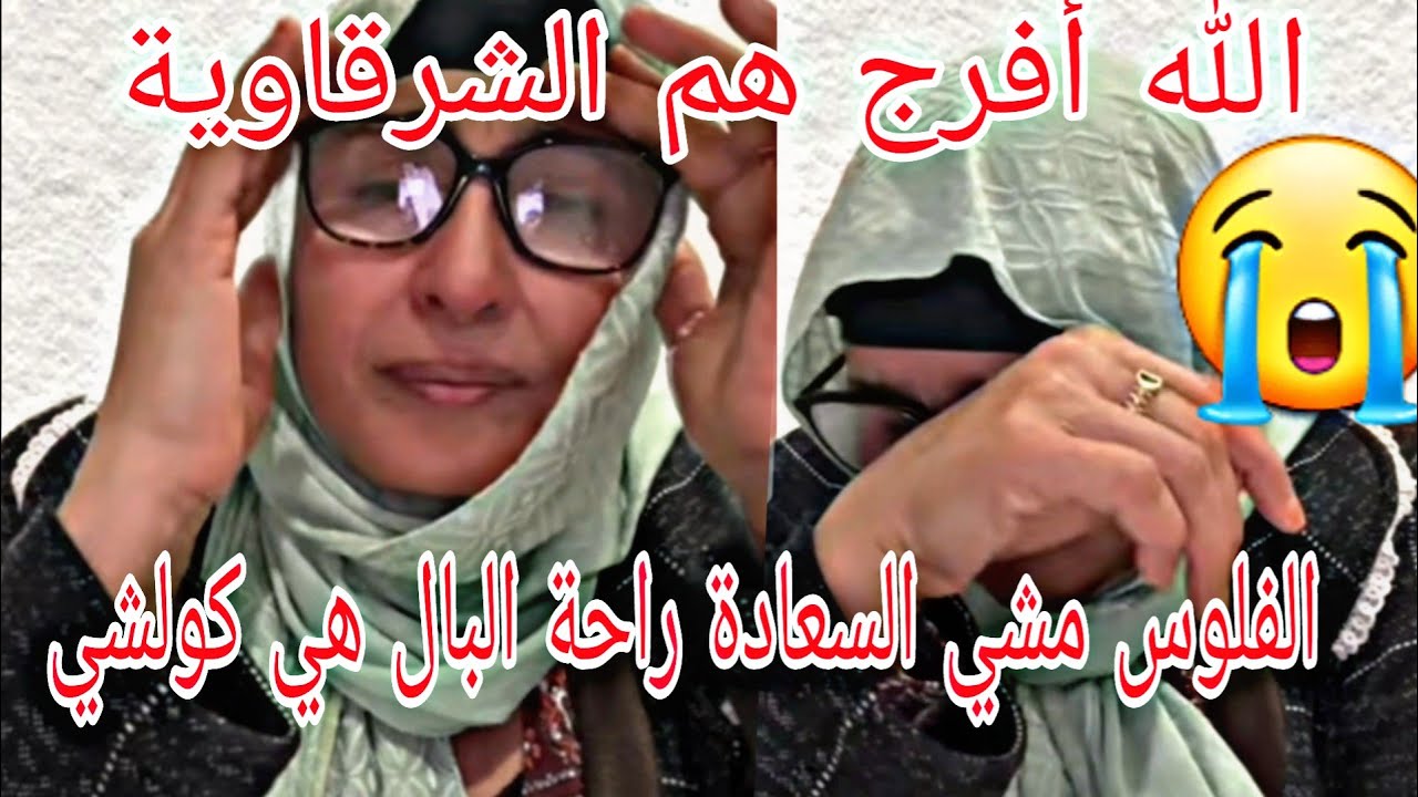  بالدموع الشرقاوية كتشكي همها  ملي تكون الكبدة ديالك هي سبب المشاكل والحزن😭 حسبنا الله ونعم الوكيل 