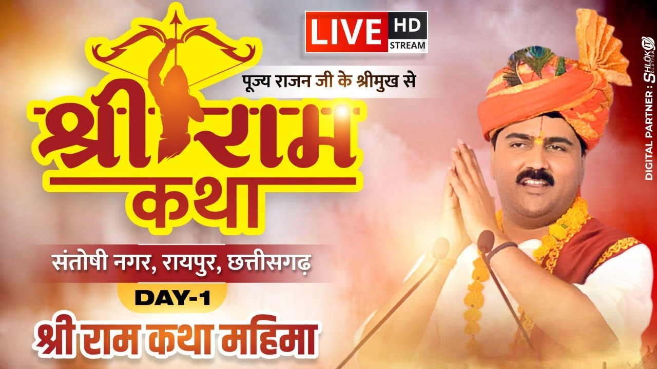 SRI RAMKATHA | PUJYA RAJAN JEE | RAIPUR (C.G) | SRI RAM KATHA MAHIMA | DAY-01