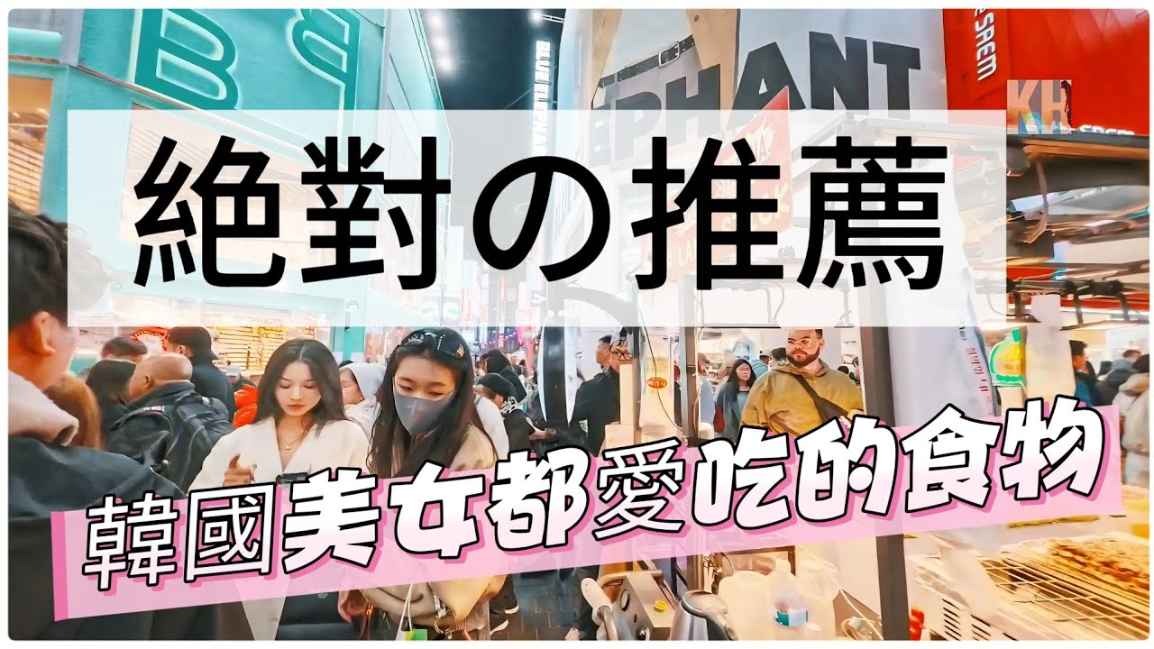 韓國首爾 EP5 -- 在明洞做個美食主播要試什麼☕️🐙？，K Pop明星都去的Cafe打卡？韓國美女養身美顏的食物？