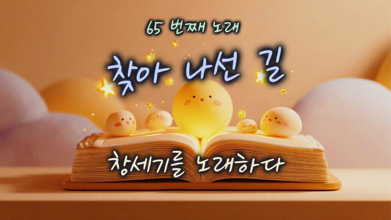 [창세기 37:12–17] 찾아 나선 길 | 하루 한 곡 | #찬양#워십#묵상#기도#CCM#성경