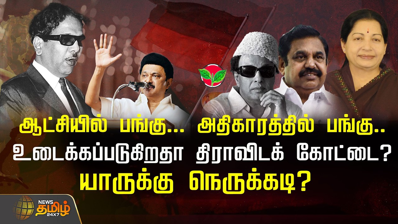 ஆட்சியில் பங்கு.. அதிகாரத்தில் பங்கு! உடைக்கப்படுகிறதா திராவிடக் கோட்டை? யாருக்கு நெருக்கடி?