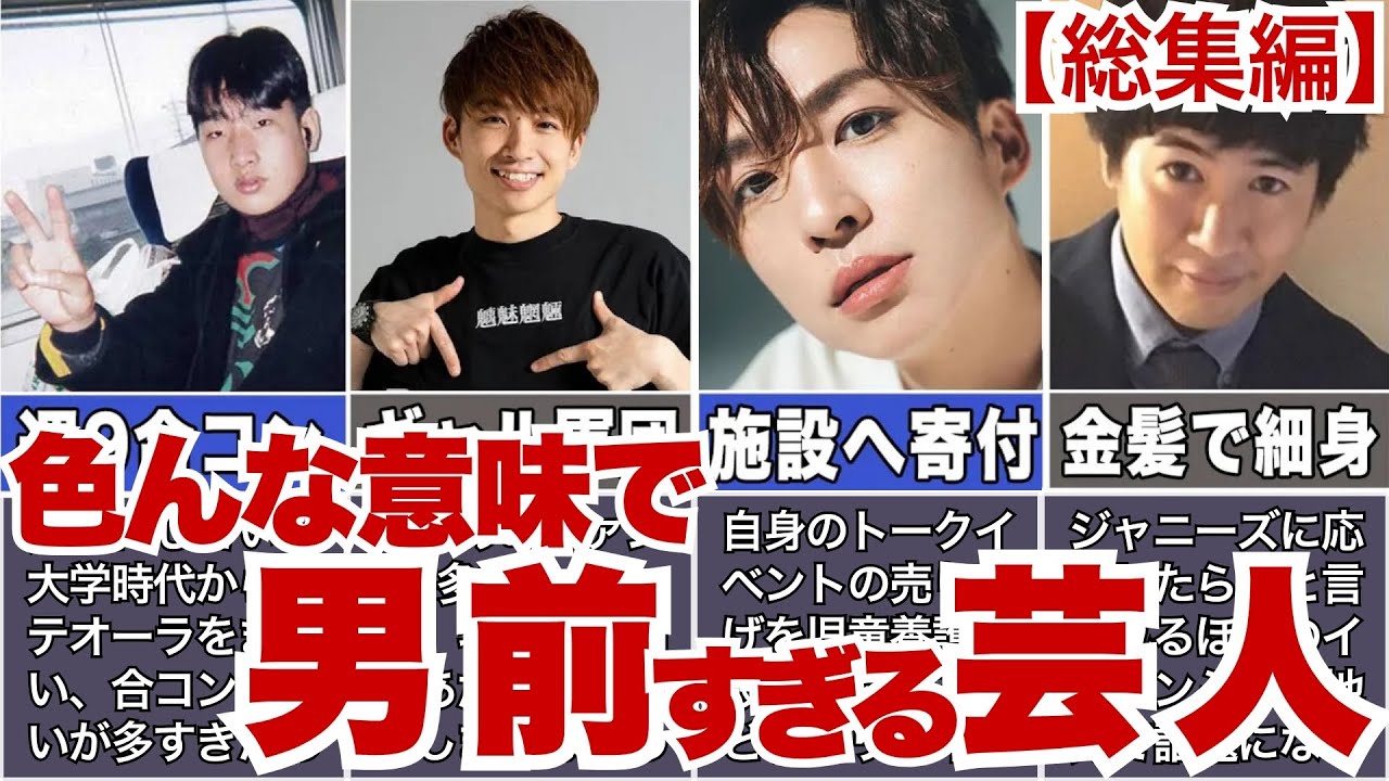【見た目も中身も男前】イケメン芸人たちのまとめ【総集編】