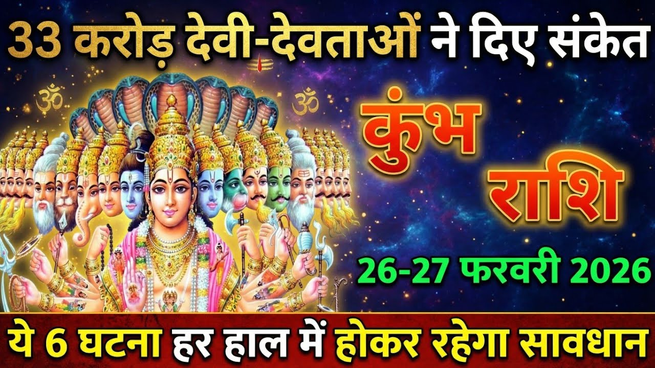 कुंभ राशि,26-27 फरवरी 2026 33 कोटि देवी देवता ने दिया संकेत यह 6 घटना हर हाल में होकर रहेगी सावधान।
