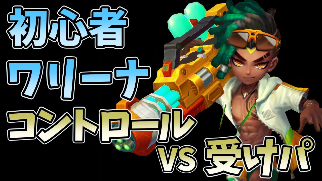 【サマナーズウォー】初心者ワリーナ指南！〜コントロールと受け編〜