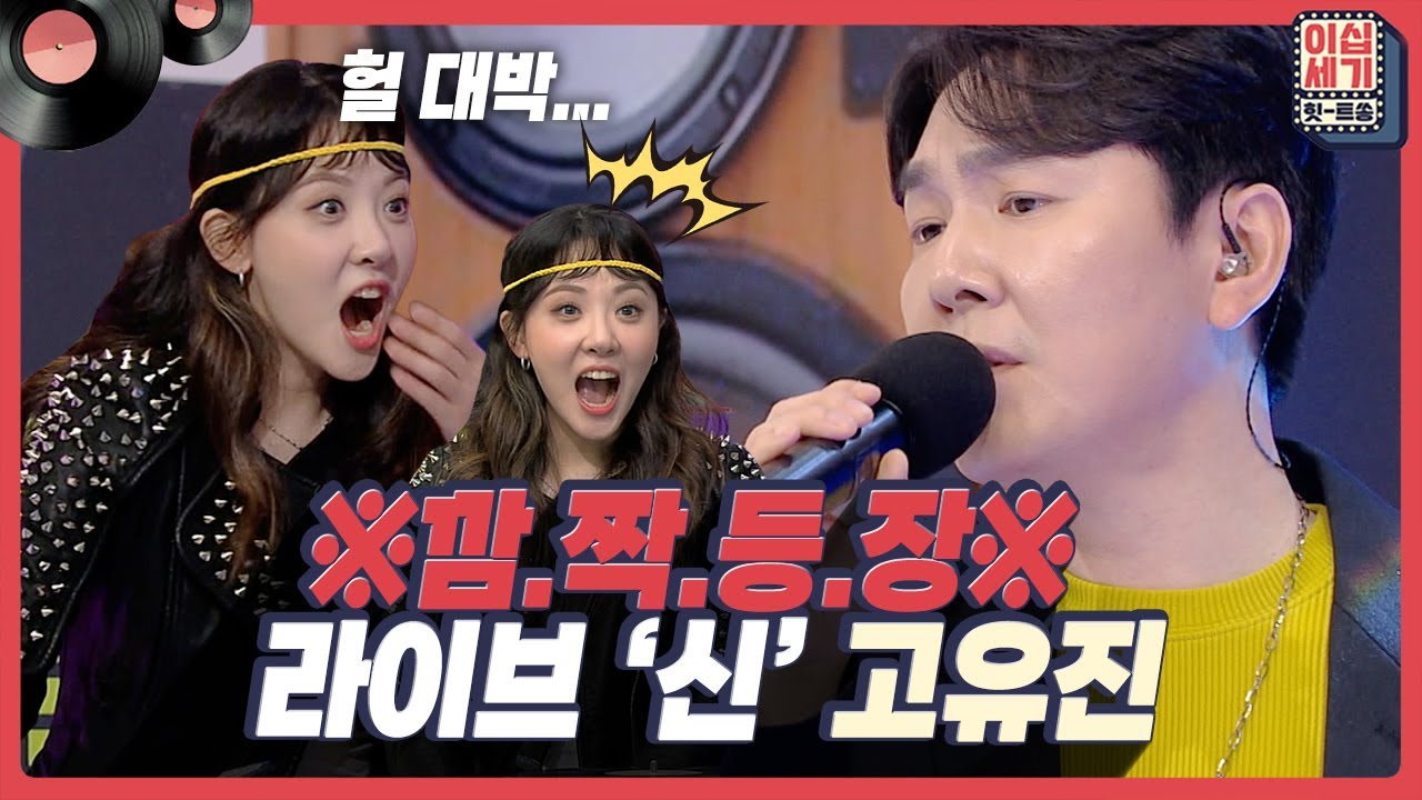 '나 엄청 좋아한단 말이야...❤'' 고유진의 깜짝 등장에 민아 찐 팬 모드 ON✔  [이십세기 힛-트쏭] | KBS Joy 220610 방송