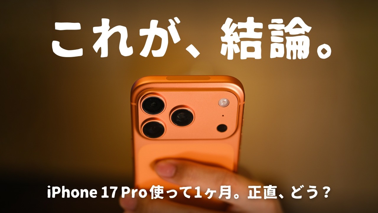 1ヶ月使って感じた、iPhone 17 Proの“意外な弱点”と“手放せない理由”