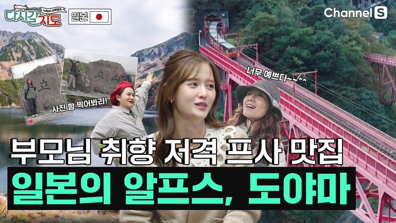 부모님 취향 저격할 대자연 종합 선물 세트! 일본의 알프스, 도야마 | 일본 | 133회 | #다시갈지도