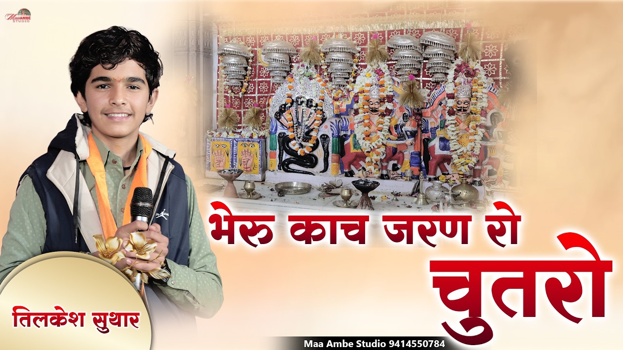 भेरू काँच करण को चुतरो I Tilkesh Suthar I Bheru Kanch Karan Ko Chutaro I
