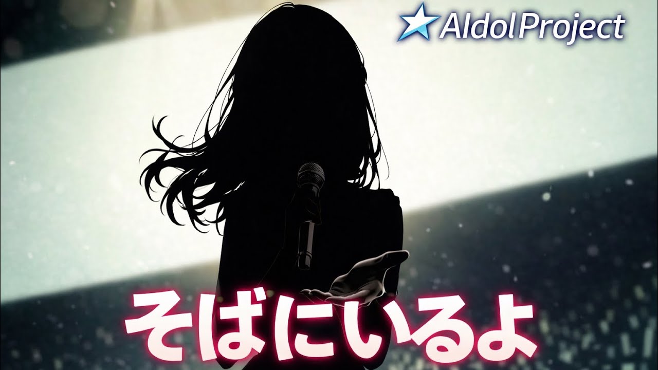 【泣ける曲】「そばにいるよ」【AIdolProject】【Official Music Video】