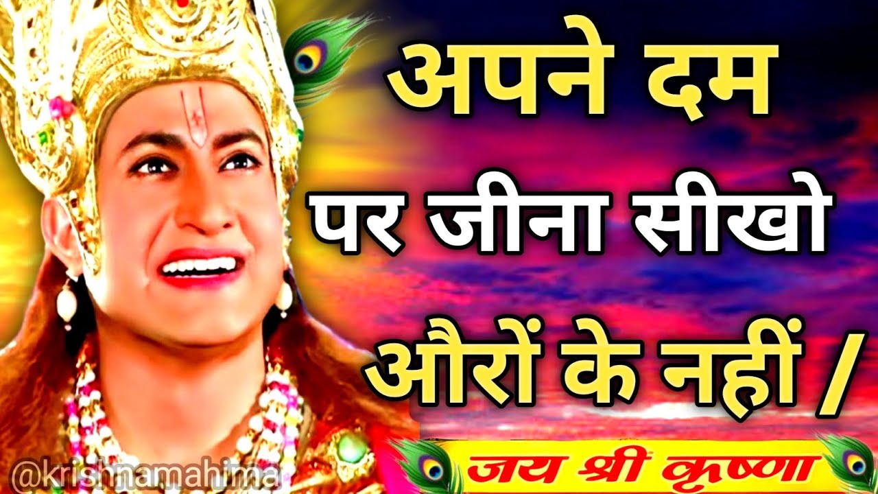 अपने दम पर जीना सीखो | Shree Krishna Motivation Speech | Geeta Saar | #krishnamotivation 