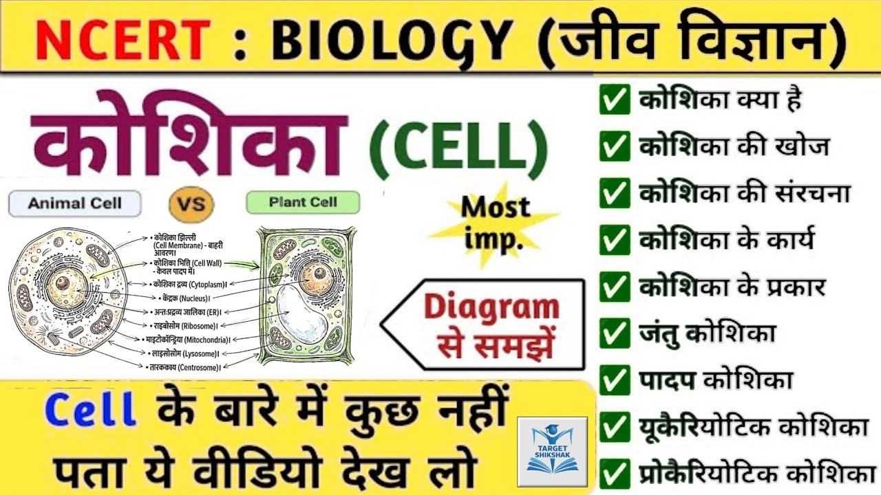 कोशिका(Cell) | Cell Structure कोशिका की संरचना और कार्य Biology(जीवविज्ञान) | Target Shikshak 