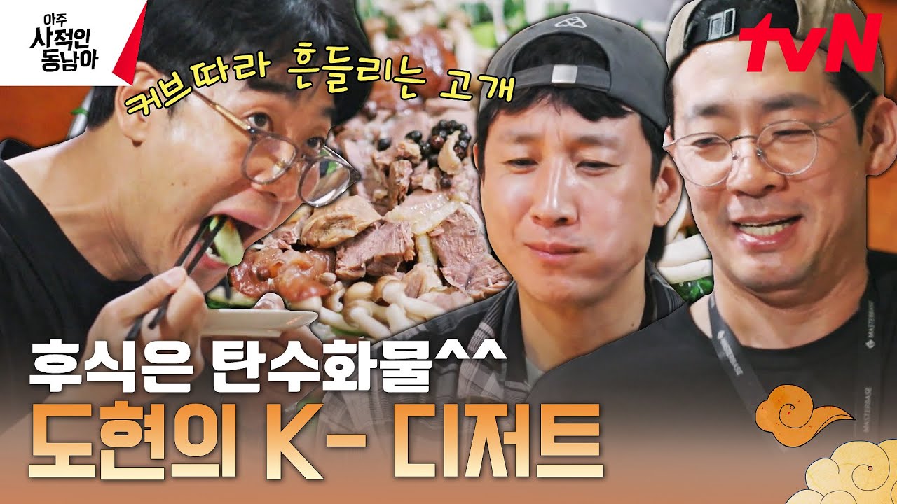 도현의 하루가 담긴 빠이에서의 마지막 만찬!✨ 맛없을 수 없는 요리가 끝없이 펼쳐지는 여긴 '빠'라다이스...★ #아주사적인동남아 EP.10 | tvN 230529 방송