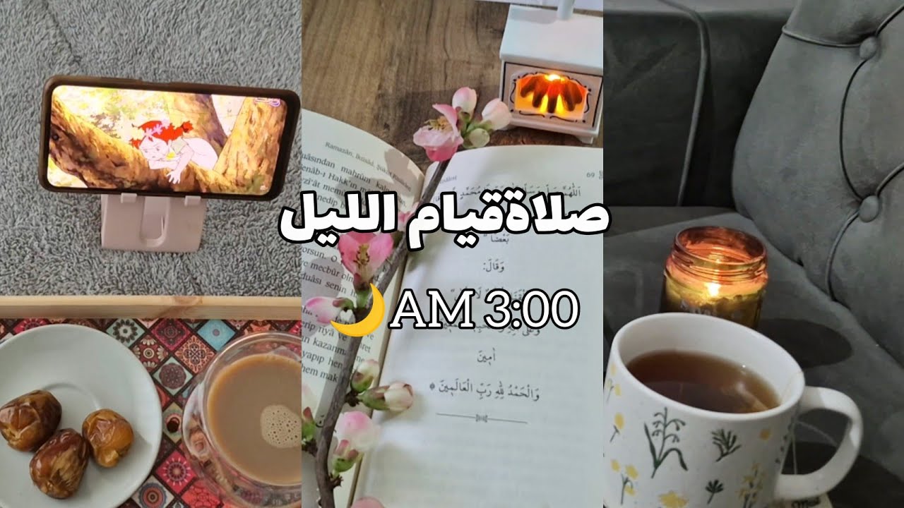 صلاةقيام الليل 🌙 الاستيقاظ 3فجرا 🤍يوم  هادئ مليئ بالبركة