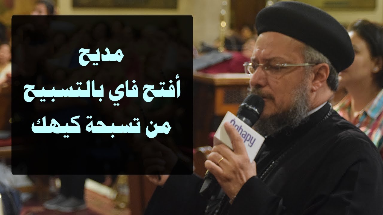 افتح فاي بالتسبيح من تسبحة كيهك - أبونا داود لمعي