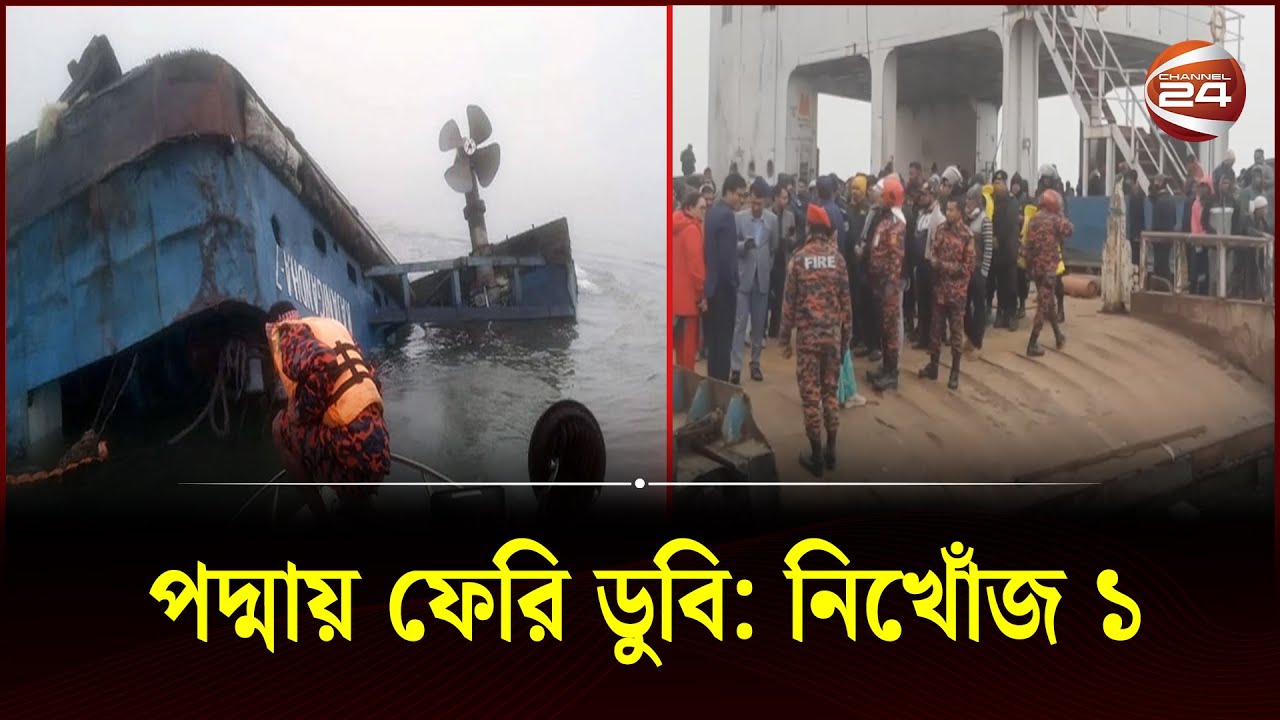 পদ্মায় ফেরি ডুবি: নিখোঁজ ১ | Ferry sinks on Paturia-Daulatdia route | Manikganj | Channel 24