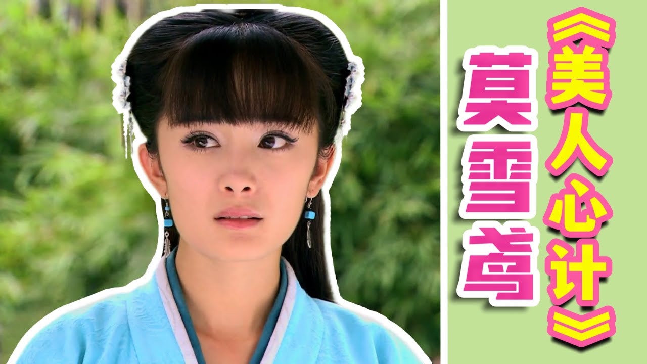 我莫雪鸢要誓死守护嘴～～杨幂早年女配视角看《美人心计》（上）