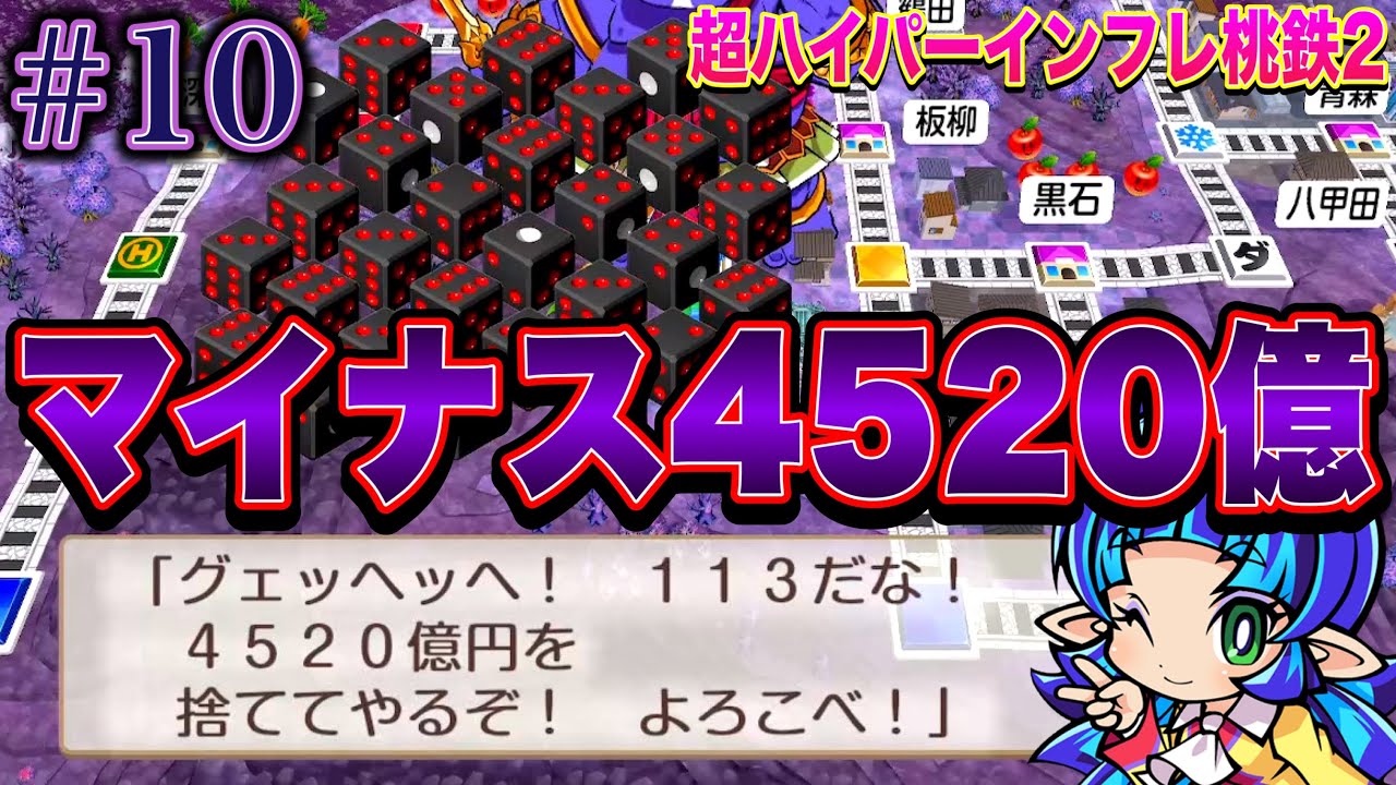 【登録者1万人記念】ついに完結！最後まで大暴れの帝王キングボンビー！！ [超ハイパーインフレ桃鉄2 Part10]