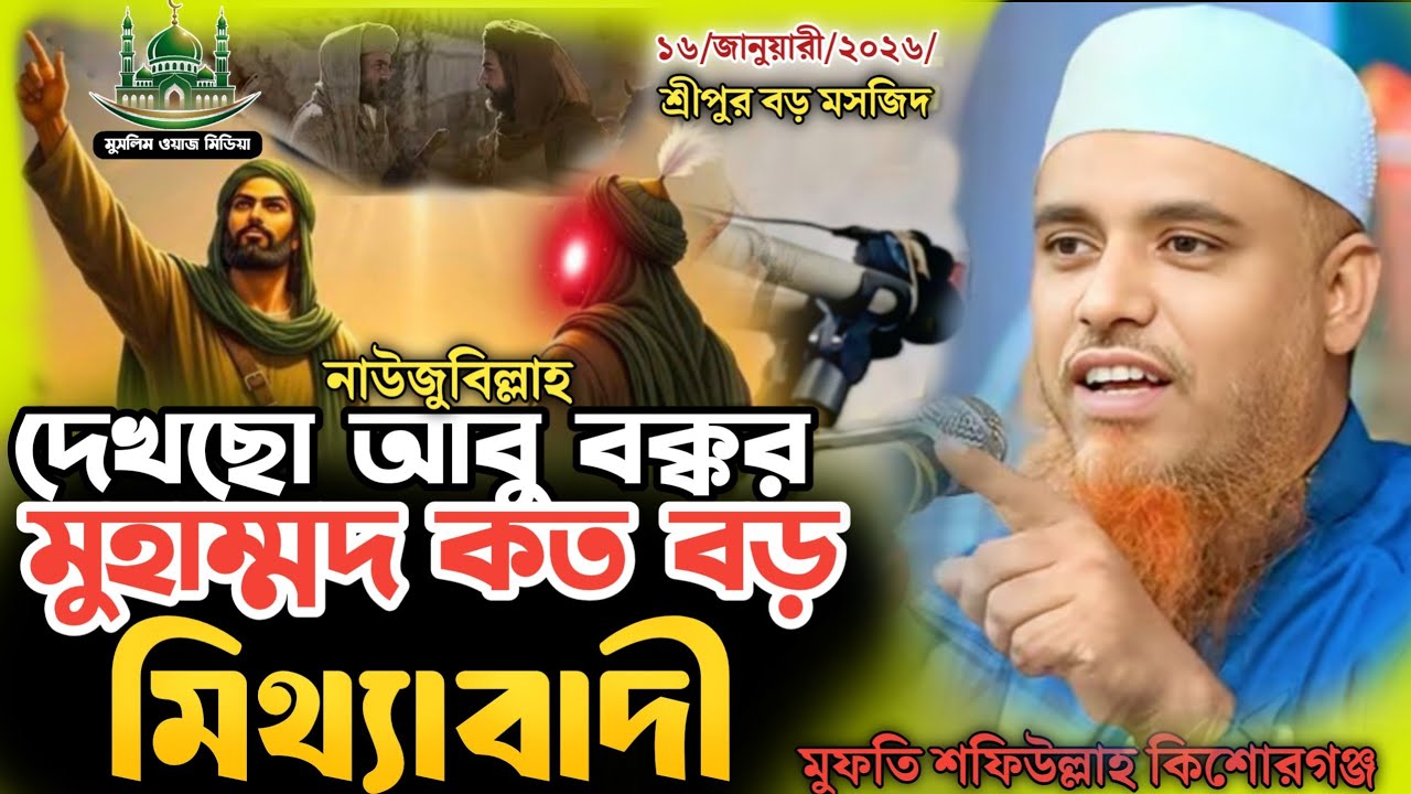 মুফতি শফিউল্লাহ কিশোরগঞ্জ নতুন ওয়াজ ২০২৬, Qari Shafiullah New Waz 2026, New Waz 