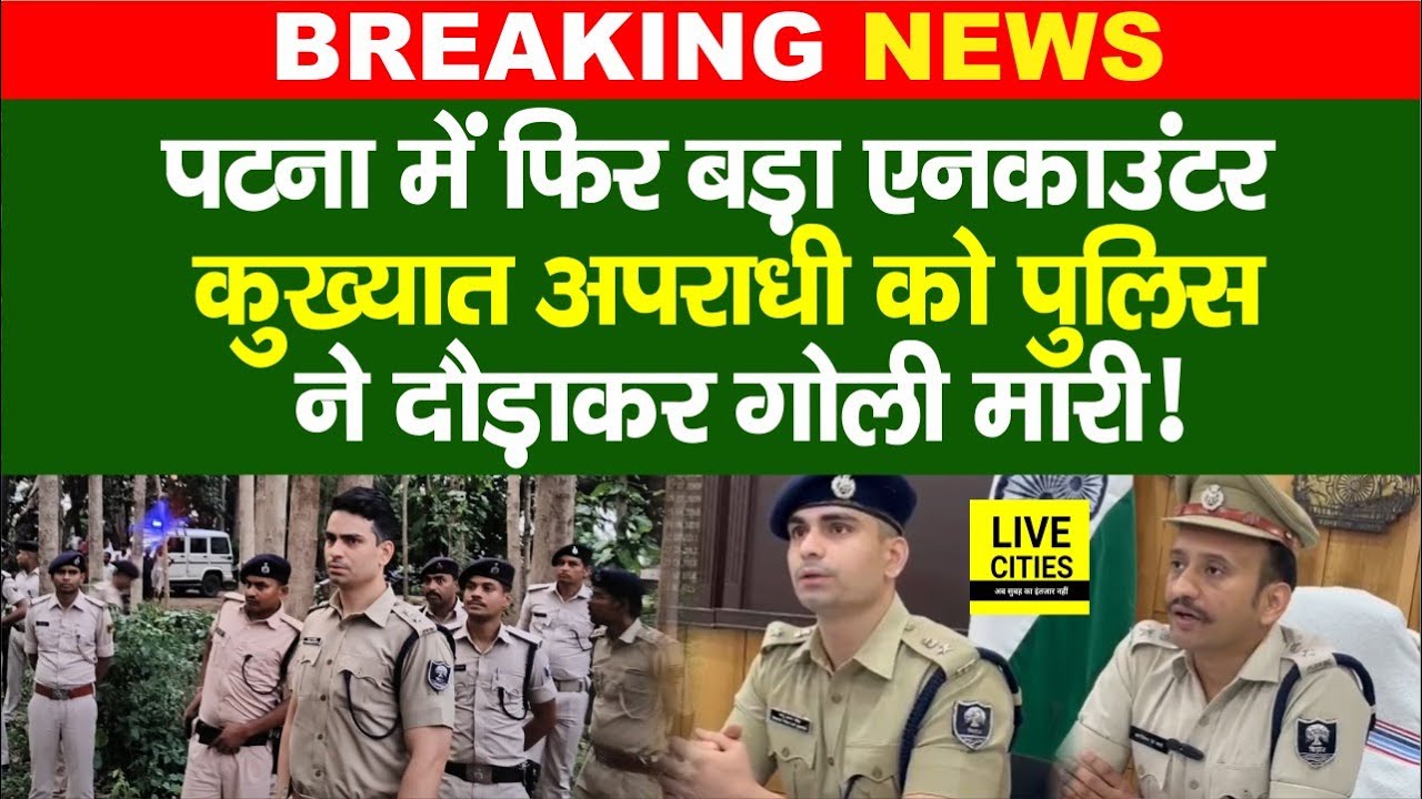 Patna में फिर बड़ा En/counter, कुख्यात अ/पराधी को मा/र गिराया! IPS Bhanu Pratap Singh..| Bihar News