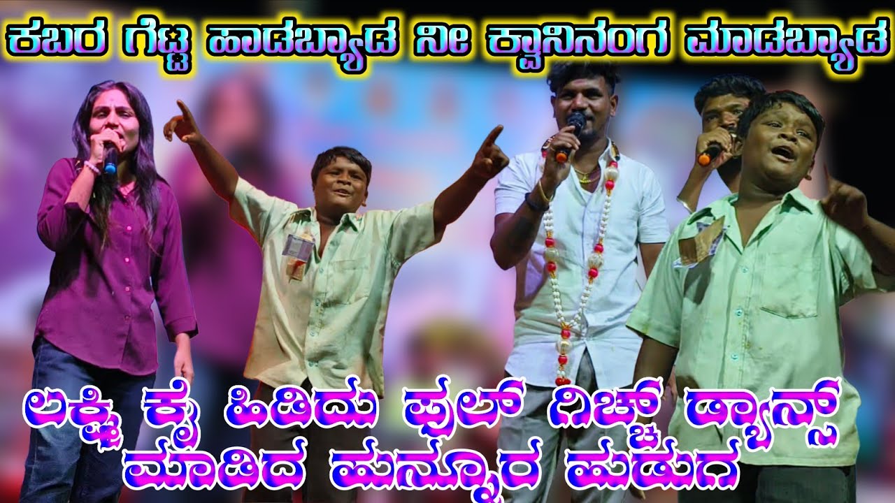 ಕಬರ ಗೆಟ್ಟ ಹಾಡಬ್ಯಾಡ ನೀ ಕ್ವಾನಿನಂಗ ಮಾಡಬ್ಯಾಡ | ಲಕ್ಷ್ಮಿ ಕೈ ಹಿಡಿದು ಫುಲ ಗಿಚ್ಚ್ ಡ್ಯಾನ್ಸ್ ಮಾಡಿದ ಹೊನ್ನೂರ ಹುಡುಗ