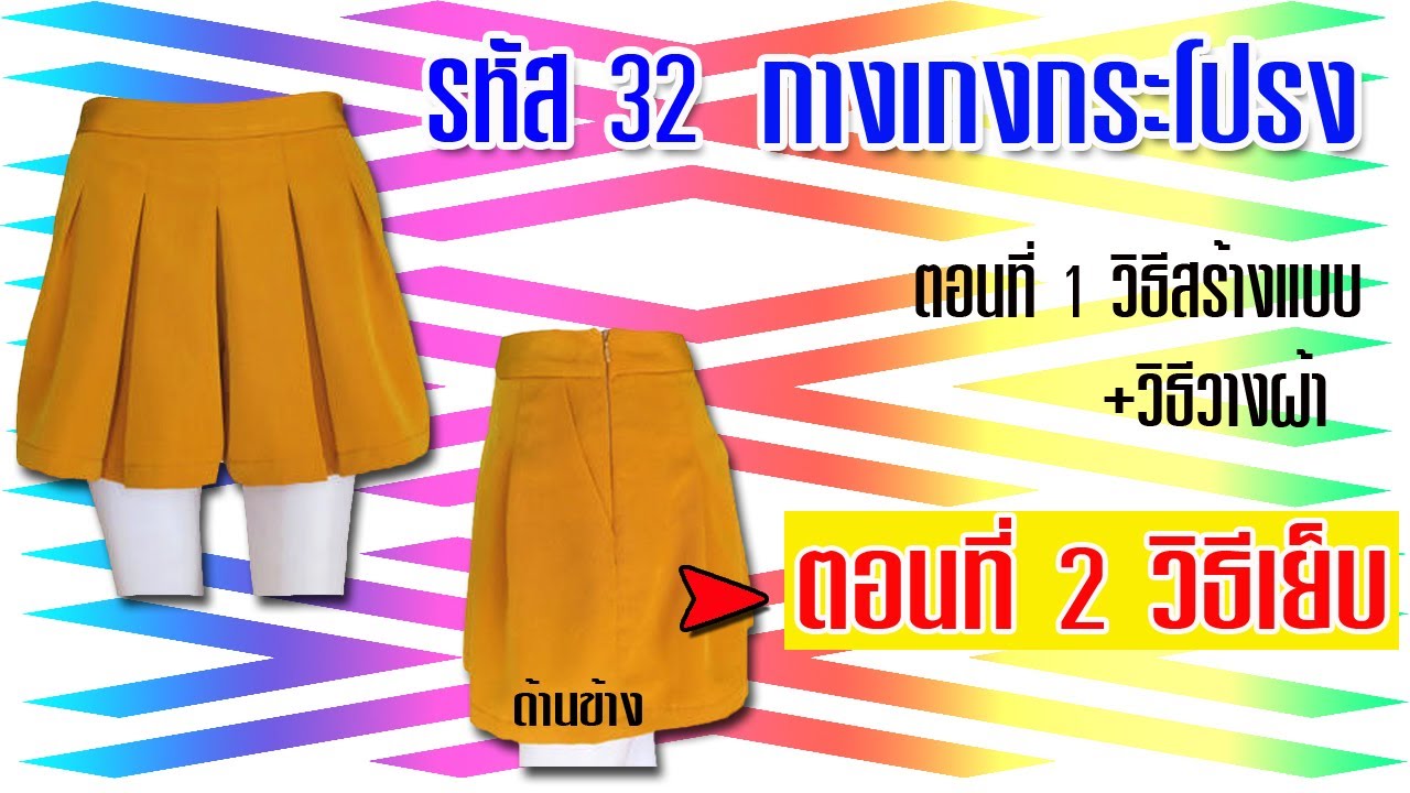 กางเกงกระโปรง รหัส 32 ตอนที่ 2 วิธีเย็บ (สอนตัดเสื้อกัลยาเชียงใหม่)