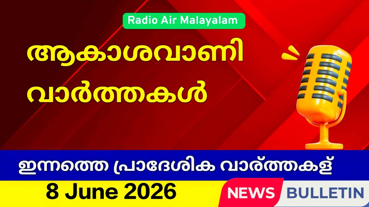 8/6/26 Akashvani Malayalam News | ആകാശവാണി പ്രാദേശിക വാർത്തകൾ | Air #malayalamnews