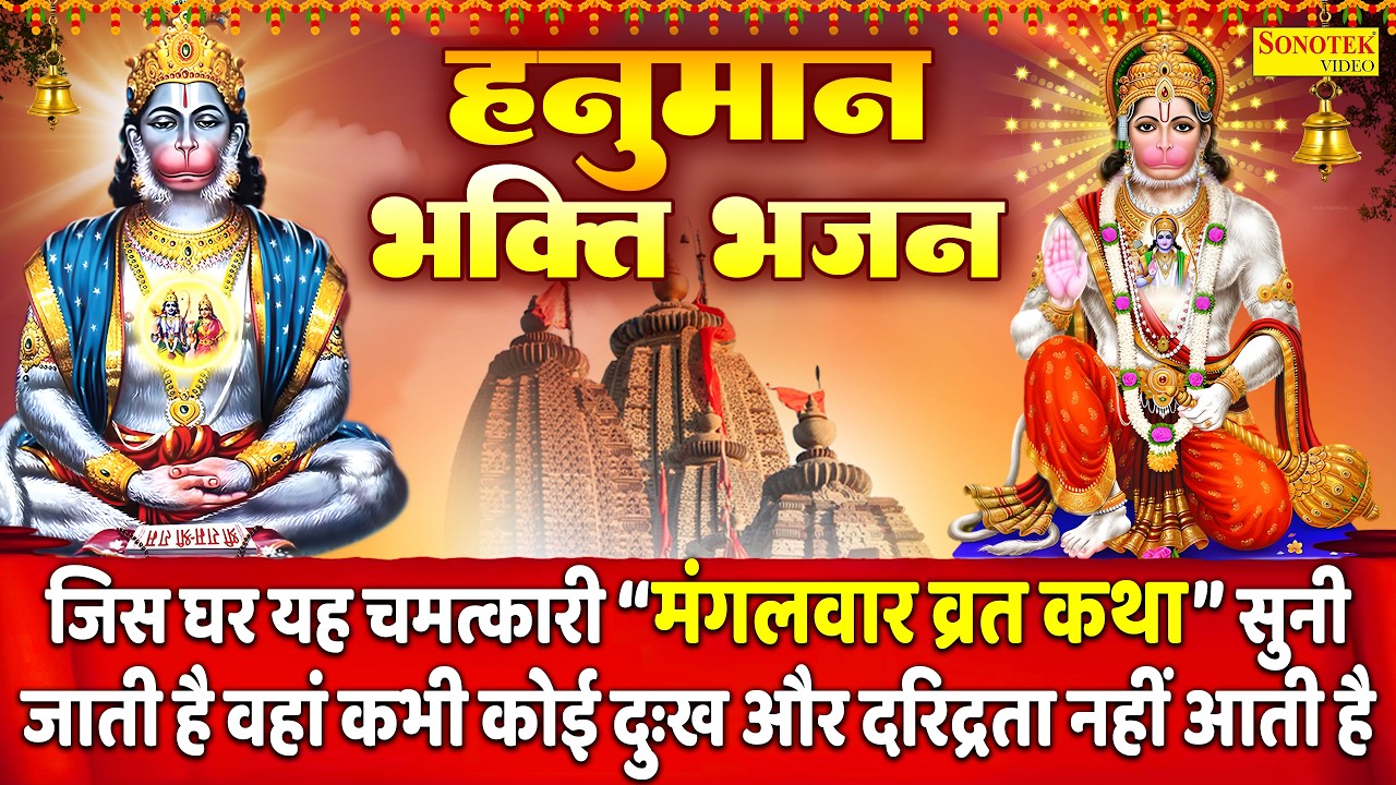 मंगलवार स्पेशल भजन:-अंजनी सुत बजरंगबली हनुमान की कथा | Ds Pal | Nonstop Hanuman Katha~Hanuman Gatha