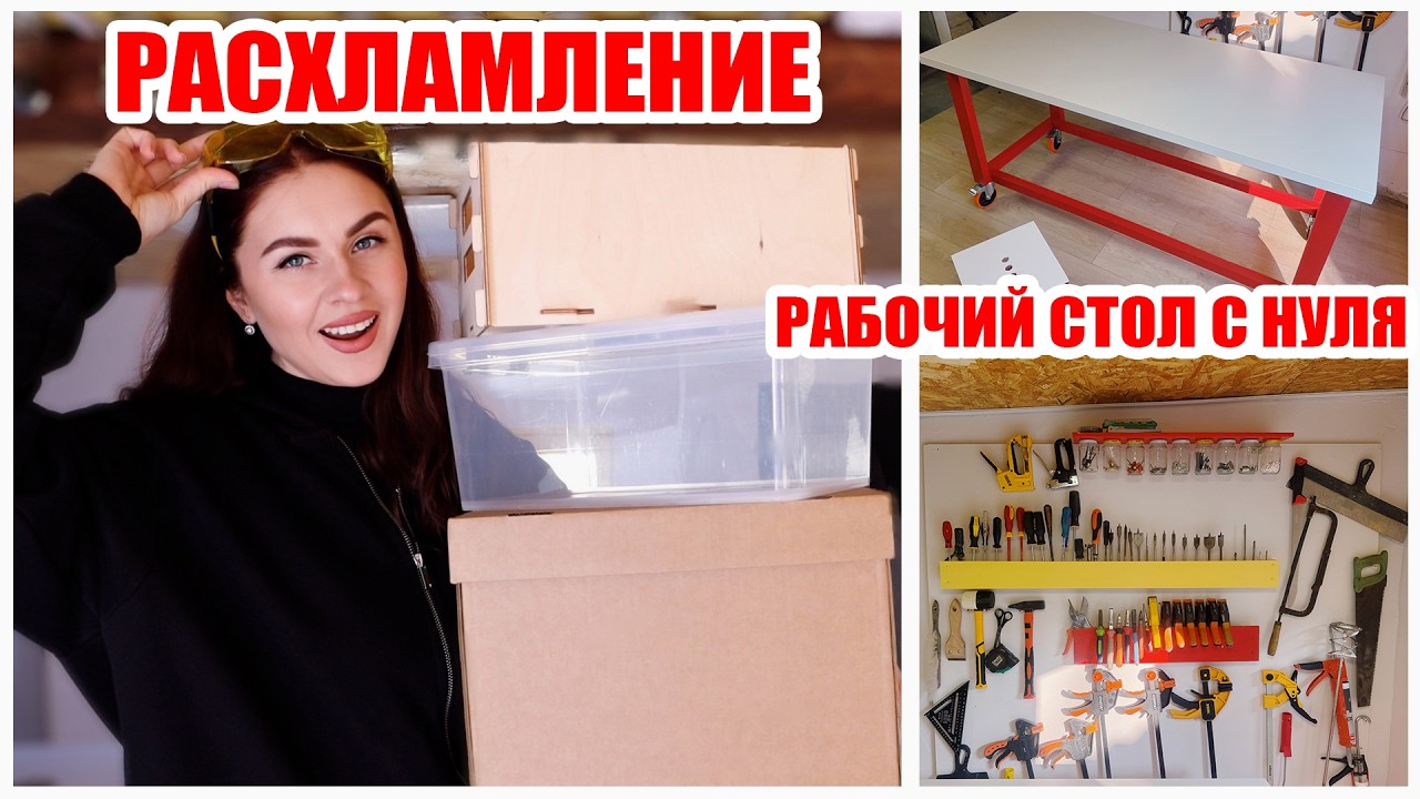 СДЕЛАЛА РАБОЧИЙ СТОЛ СВОИМИ РУКАМИ🔥 ВЕСЕННЕЕ РАСХЛАМЛЕНИЕ И ОРГАНИЗАЦИЯ ПРОСТРАНСТВА