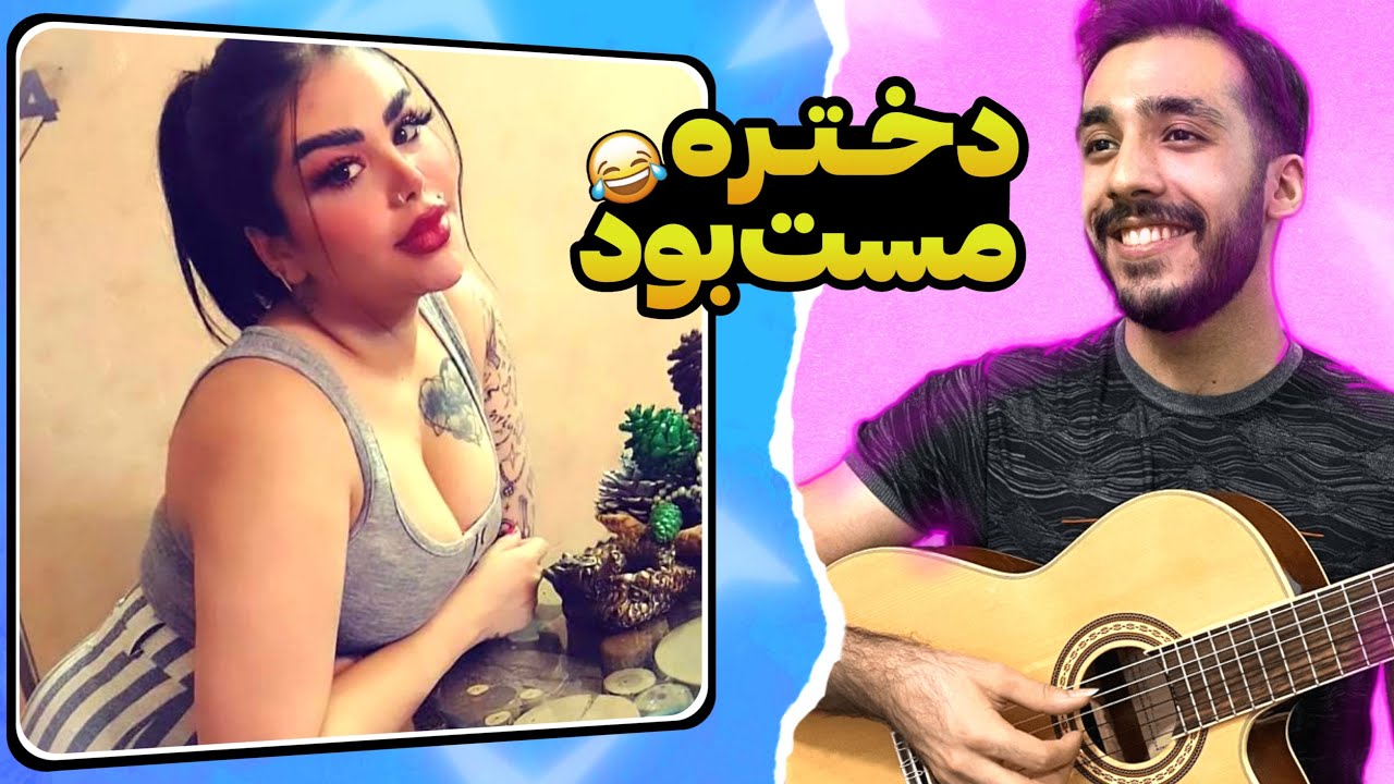 دختره مست اومده بود مینی چت 😜😈 چت با غریبه
