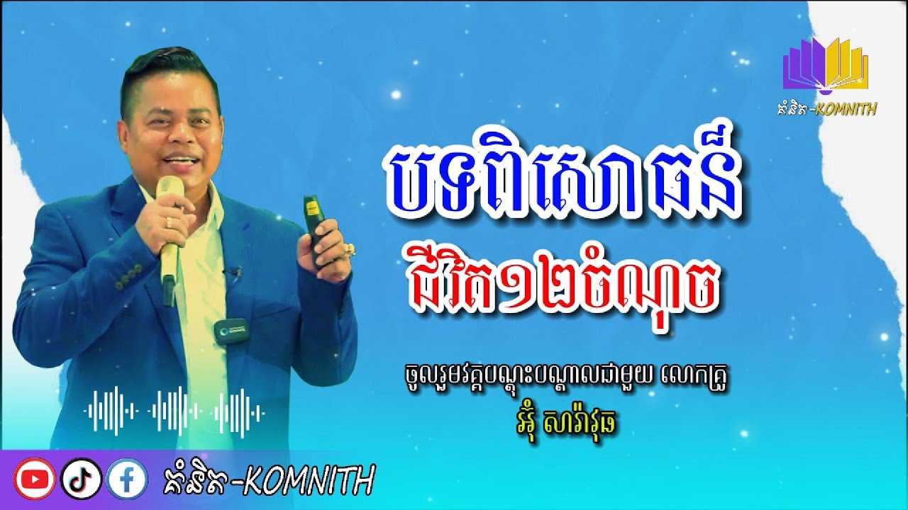 K03​​ 12 points of life experience-បទពិសោធន៏ជីវិត១២ចំណុច អ៊ុំ សារ៉ាវុធ[គំនិត-Komnith]