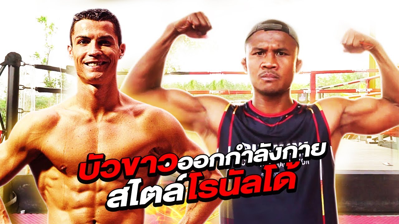 บัวขาวพาออกกำลังกาย สไตล์โรนัลโด้ ซิกแพ็คแน่น กล้ามใหญ่ได้ที่บ้าน (Eng Sub) EP.43 | Buakaw Banchamek