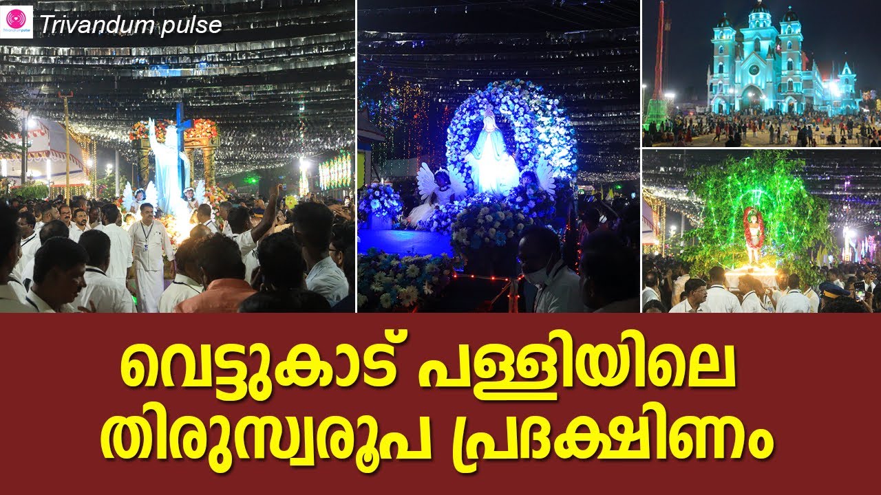 വെട്ടുകാട് പള്ളിയിലെ തിരുസ്വരൂപ പ്രദക്ഷിണം 2022-vettucaud church festival 2022