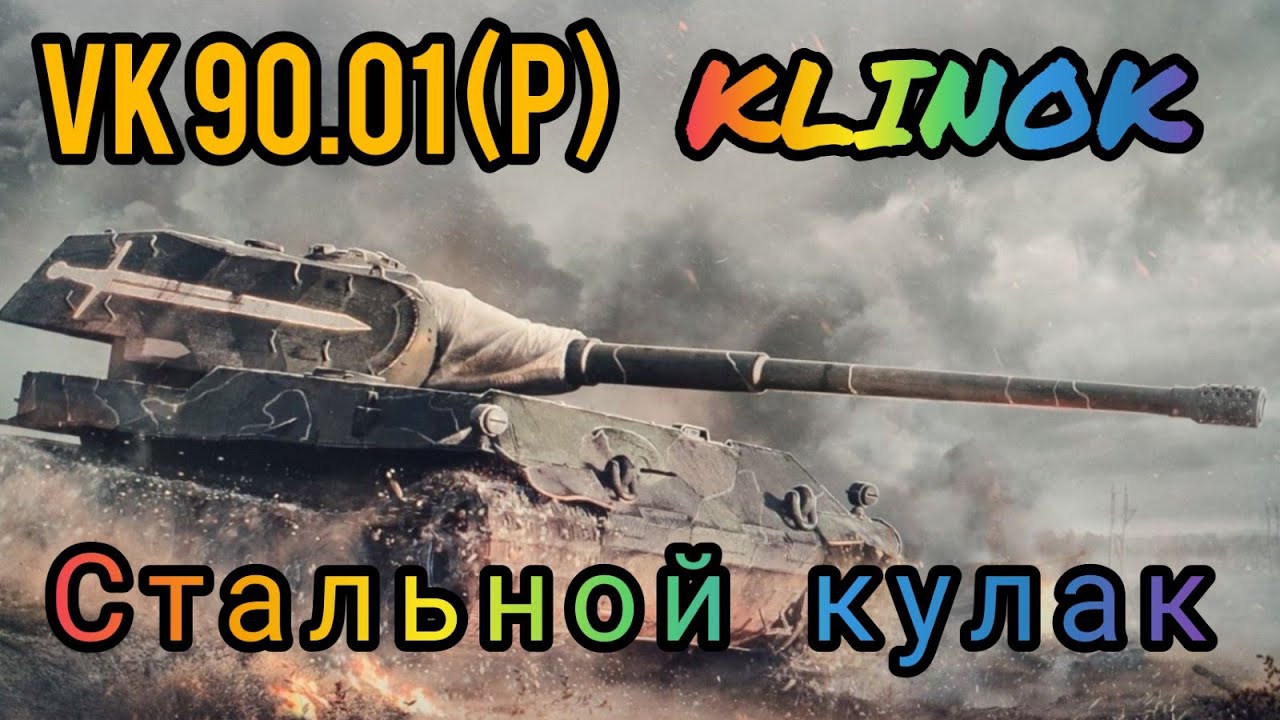 VK 90.01 (P) Клинок стоит ли брать за 20000 золота в wot Blitz обзор | WOT-GSN