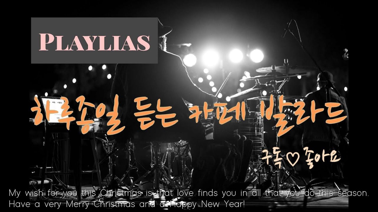 Playlist 오늘 하루 시작하기 좋은 감성 발라드_2집 /연속재생 /광고없음 /발라드 /카페음악