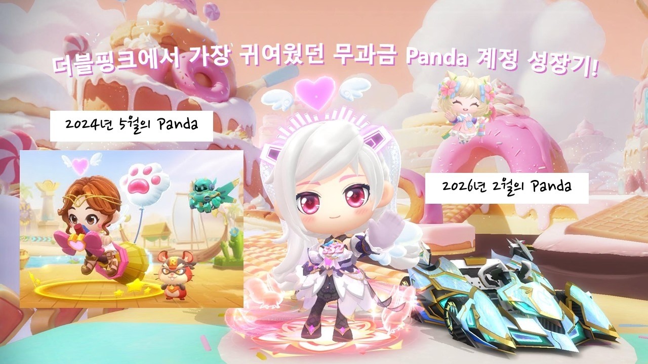 가장 귀여웠던 무과금 Panda 계정 성장기.zip
