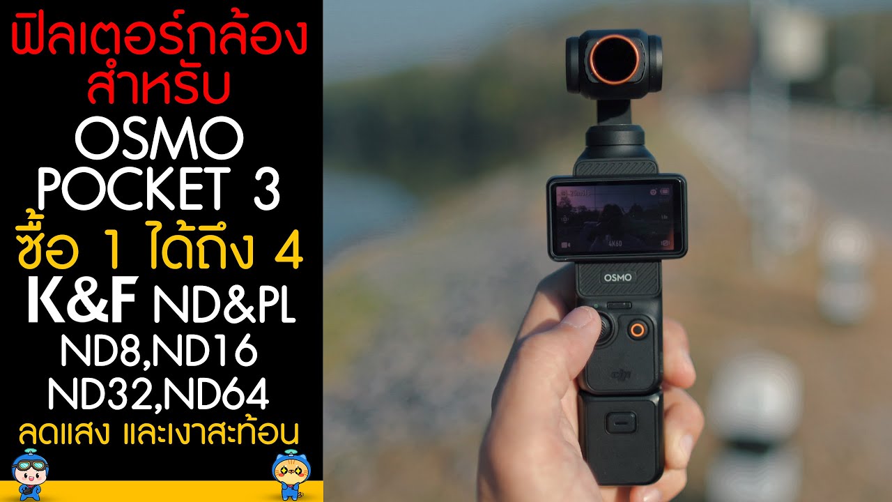 รีวิวฟิลเตอร์กล้องสำหรับ DJI Osmo Pocket 3 K&F ND&PL ND8,ND16,ND32,ND64 4 Pack ซื้อ 1 ได้ 4