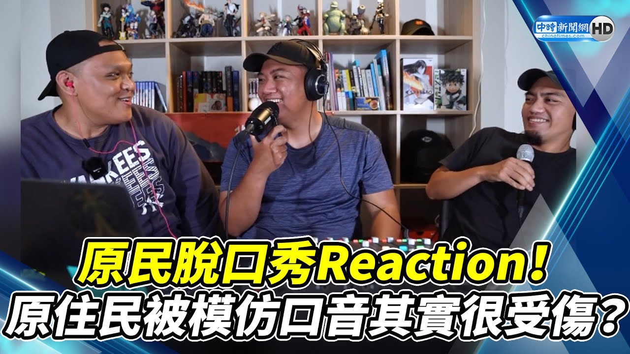 原民脫口秀Reaction！　原住民被模仿口音其實很受傷？ @ChinaTimes