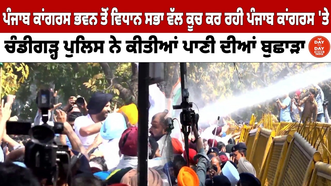 Punjab Congress ਦੁਆਰਾ Chandigarh ਕਾਂਗਰਸ ਭਵਨ ਬਾਹਰ ਪ੍ਰਦਰਸ਼ਨ, LIVE