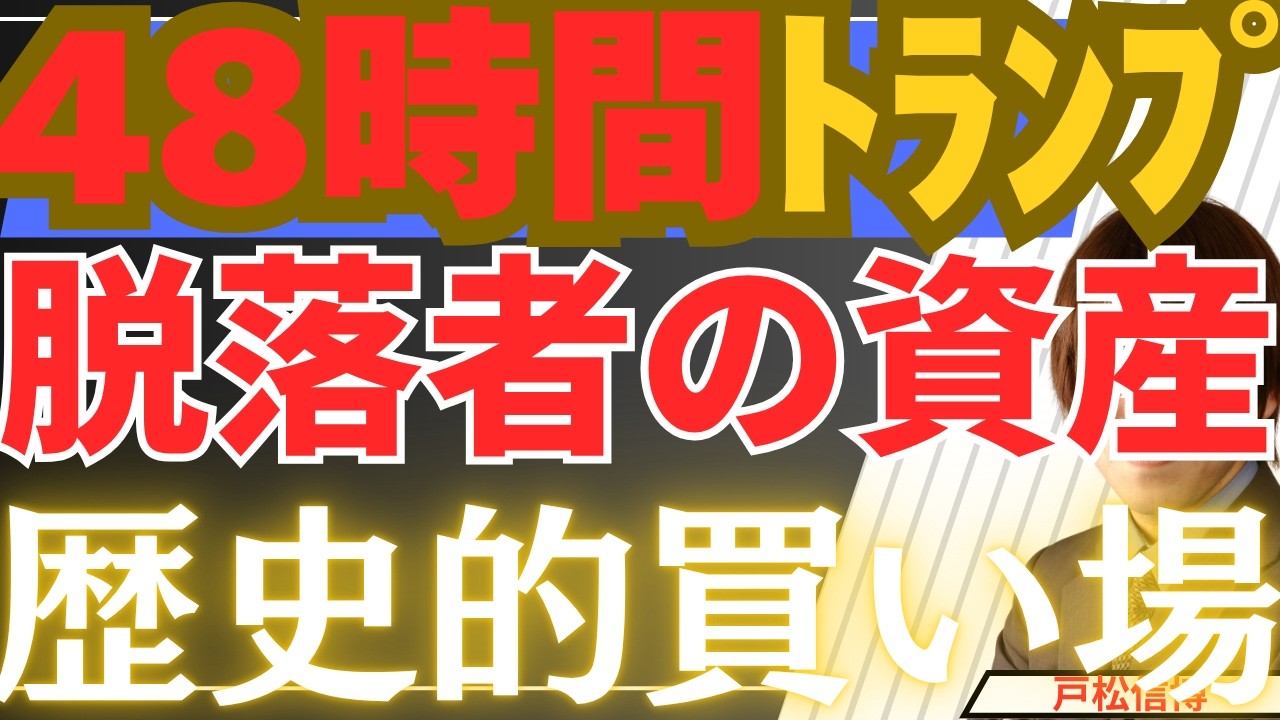 【3/23緊急】トランプ48時間の審判！イラン攻撃前夜のパニックは「総取り」の好機か？絶対知っておくべき最新投資戦略【金・銀・日本株・米国株】