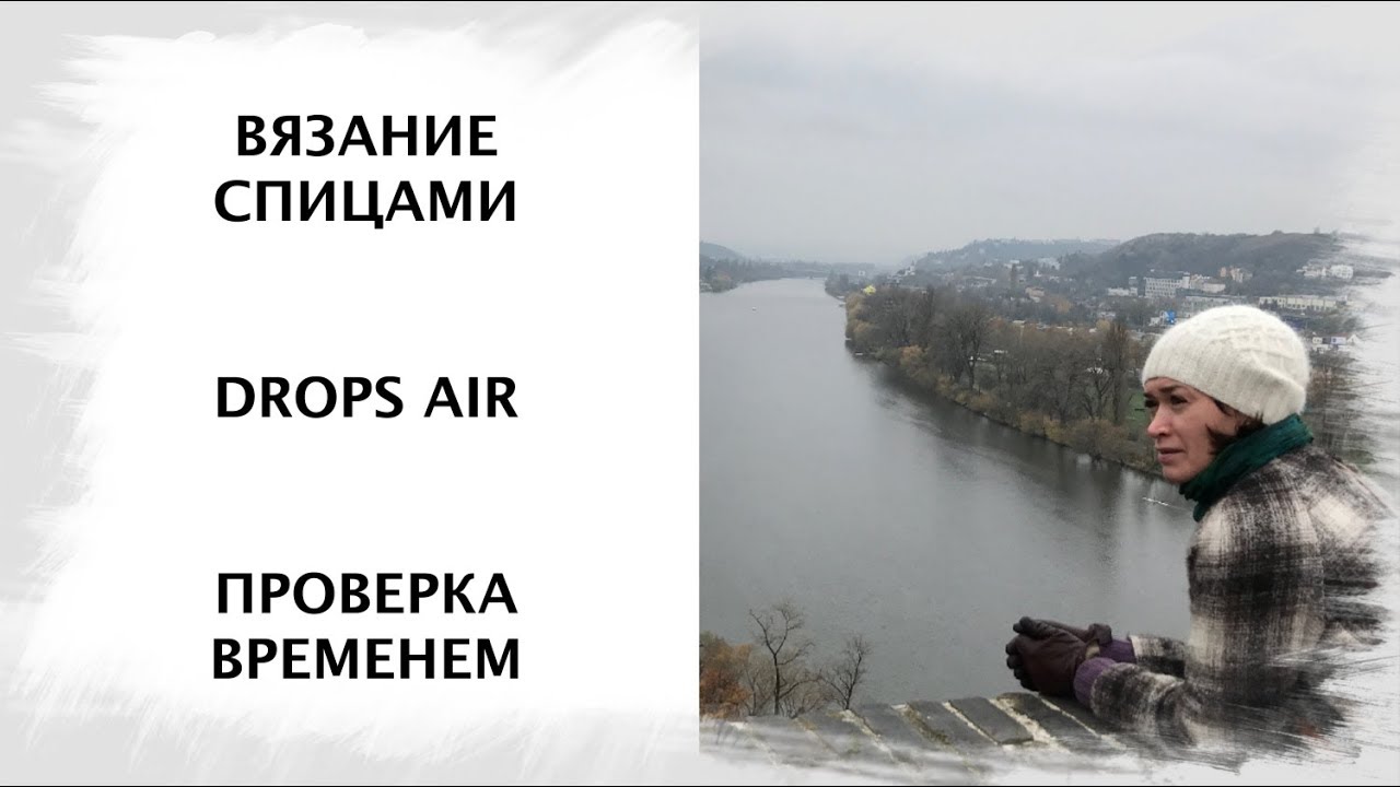 Time test: пряжа  Drops Air.