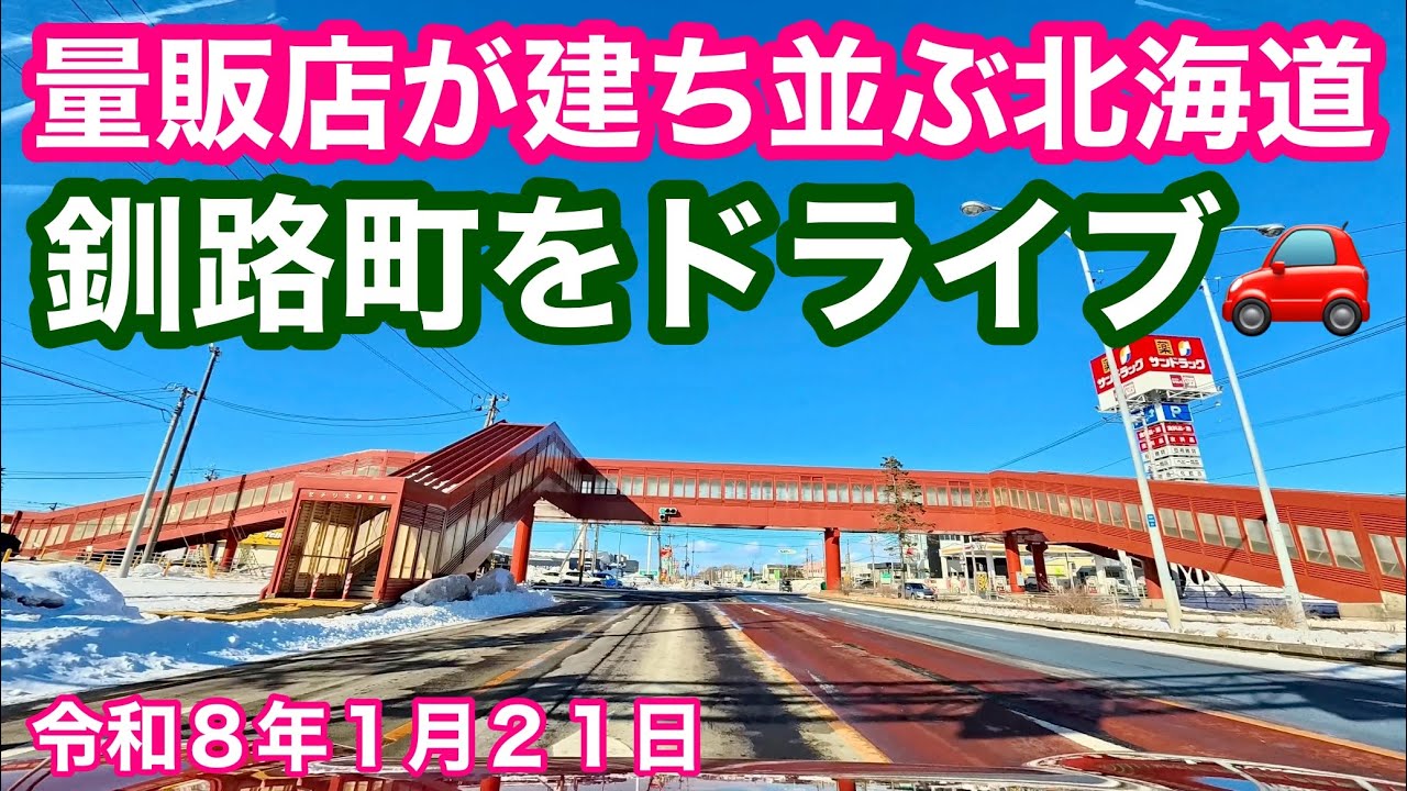 【有名量販店が建ち並ぶ北海道釧路郡釧路町】寒い🥶でも良い天気の北海道釧路郡釧路町から釧路市までドライブしました🚗令和8年1月21日Insta360AcePro2で4K撮影動画