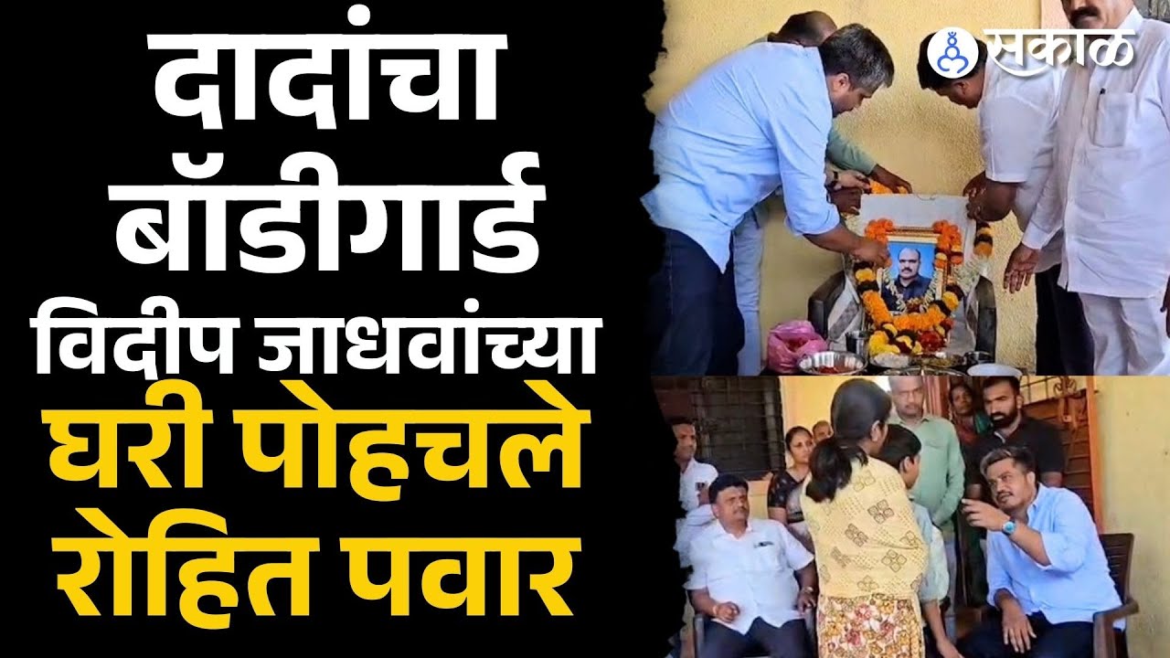 Rohit Pawarनी Videep Jadhav च्या घरी जाऊन नातेवाईकांची घेतली भेट | Ajit Pawar | Sakal News