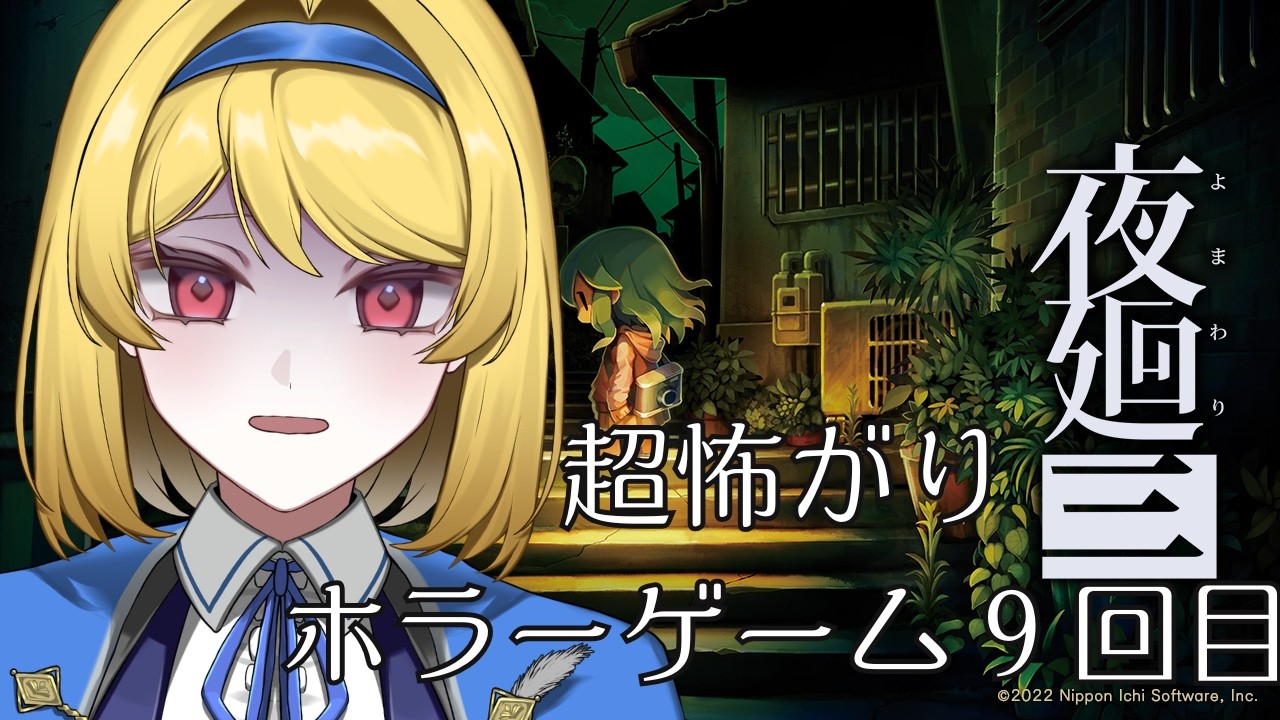 【初見さん歓迎】超怖がりが９回目のホラーに挑戦！夜廻三【古読実りい】