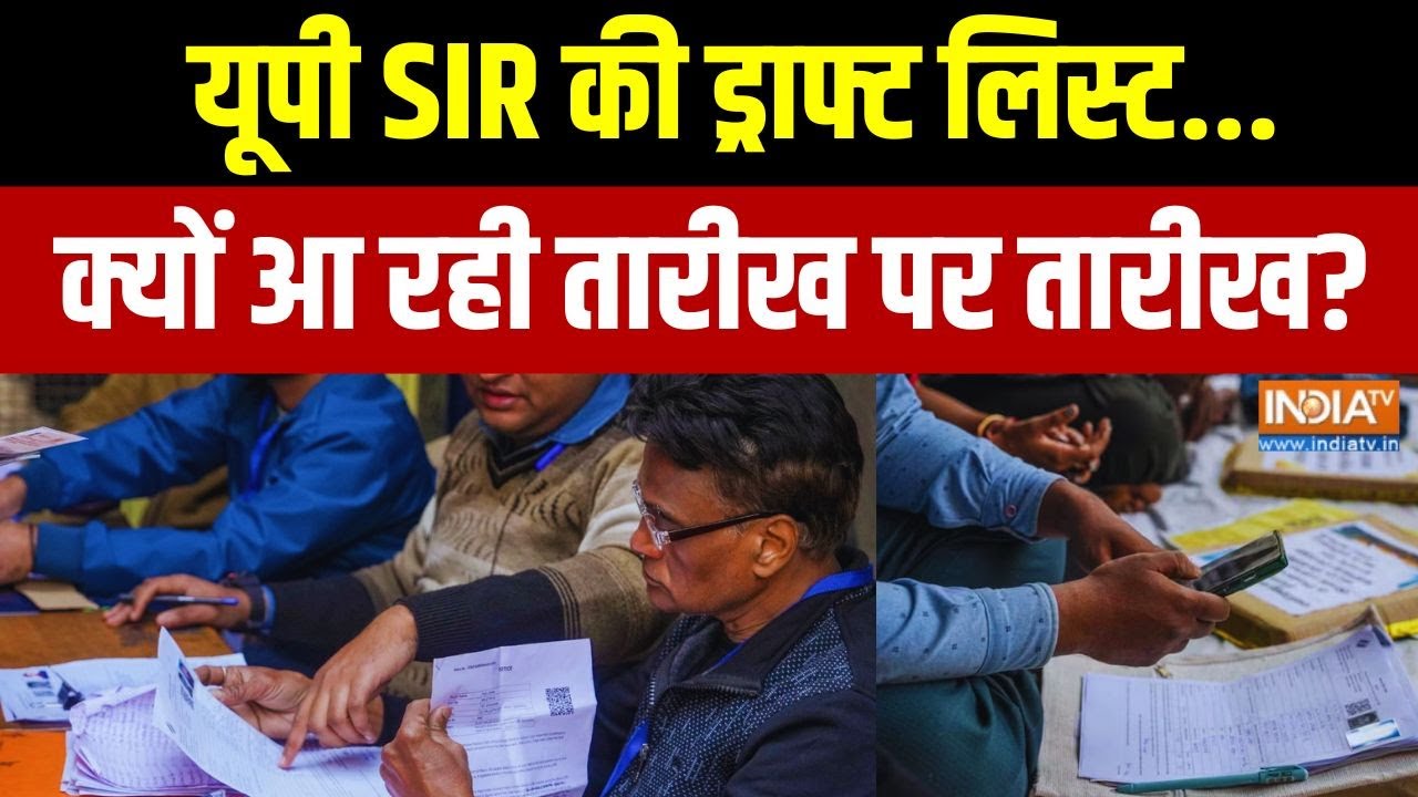 Uttar Pradesh SIR Draft List: यूपी SIR की ड्राफ्ट लिस्ट... क्यों तारीख पर तारीख? Breaking News