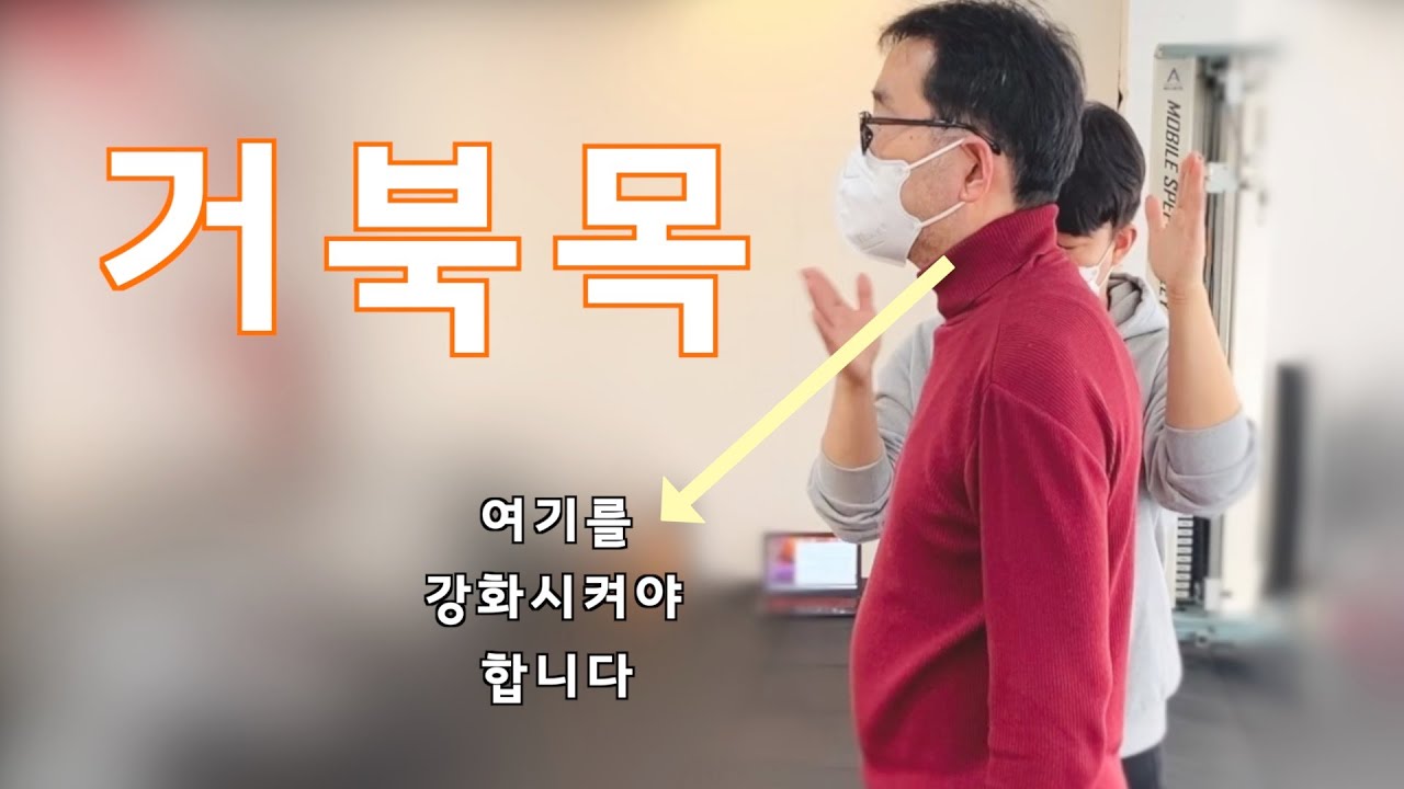 거북목 교정운동 할때 많이들 놓치는 이 근육