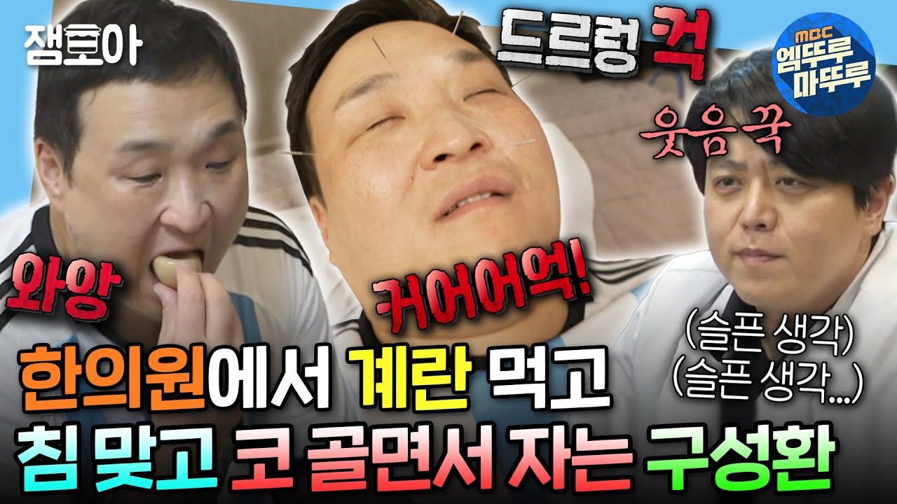 [#나혼자산다] 뜻밖의 한의사 선생님의 웃참 챌린지🤣 한의원에 울려 퍼지는 구성환의 코골이 송😪 | #구성환 #배우 MBC240621방송